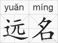 远名的拼音