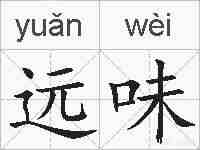 远味的拼音