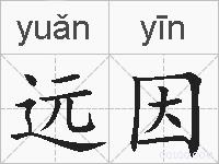 远因的拼音