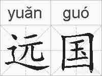 远国的拼音