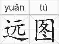 远图的拼音