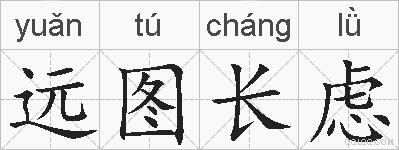 远图长虑的拼音