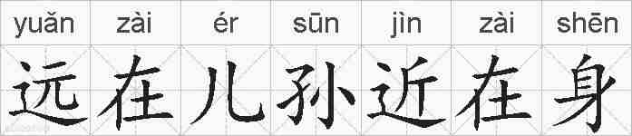 远在儿孙近在身的拼音