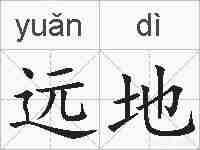 远地的拼音