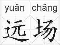 远场的拼音