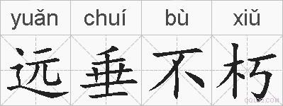 远垂不朽的拼音