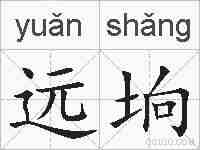 远垧的拼音