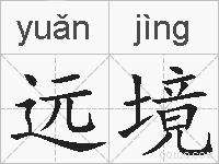 远境的拼音