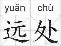 远处的拼音