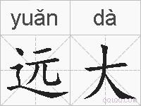 远大的拼音