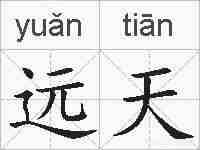 远天的拼音