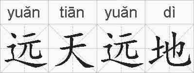 远天远地的拼音