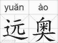 远奥的拼音