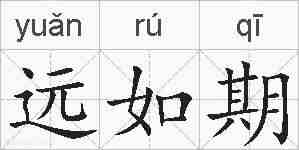 远如期的拼音