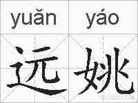 远姚的拼音