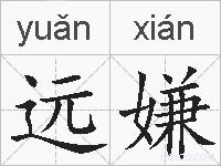 远嫌的拼音