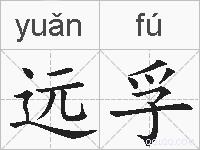 远孚的拼音