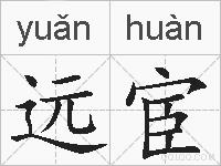 远宦的拼音