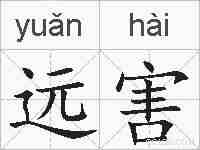 远害的拼音
