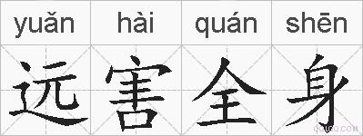 远害全身的拼音