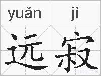 远寂的拼音