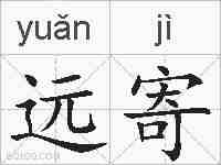远寄的拼音