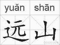 远山的拼音