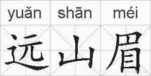 远山眉的拼音