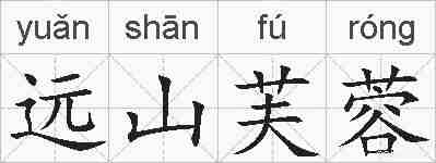 远山芙蓉的拼音