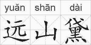 远山黛的拼音