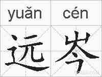 远岑的拼音