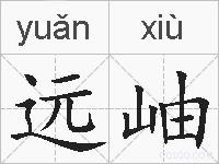 远岫的拼音