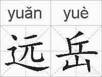 远岳的拼音