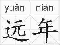 远年的拼音