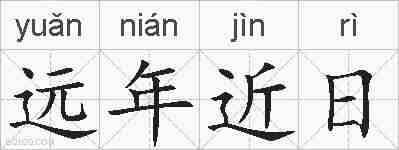 远年近日的拼音