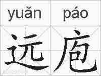 远庖的拼音