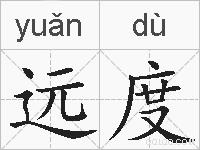 远度的拼音