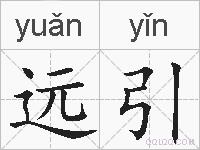 远引的拼音