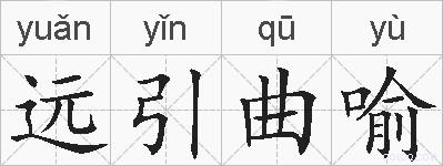 远引曲喻的拼音