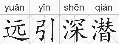 远引深潜的拼音