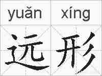 远形的拼音
