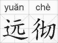 远彻的拼音
