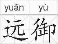 远御的拼音
