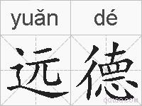 远德的拼音
