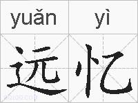 远忆的拼音