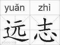 远志的拼音
