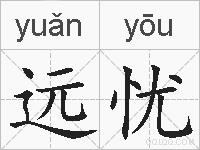 远忧的拼音