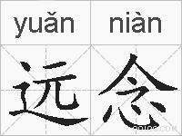 远念的拼音