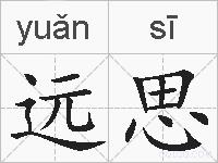 远思的拼音