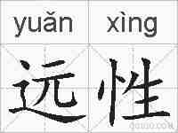 远性的拼音